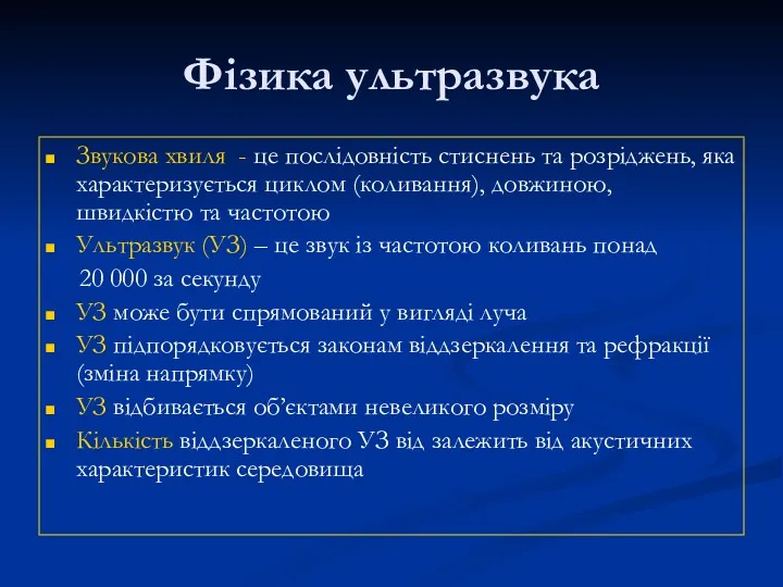 Фізика ультразвука Звукова хвиля - це послідовність стиснень та розріджень,