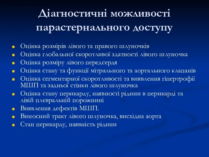 Діагностичні можливості парастернального доступу Оцінка розмірів лівого та правого шлуночків