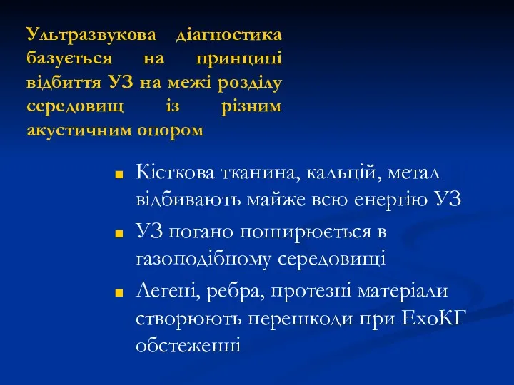 Ультразвукова діагностика базується на принципі відбиття УЗ на межі розділу