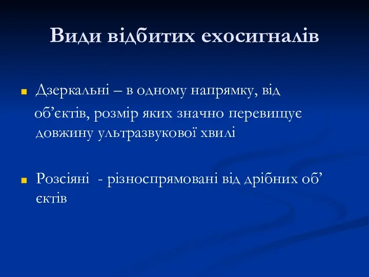 Види відбитих ехосигналів Дзеркальні – в одному напрямку, від об’єктів,