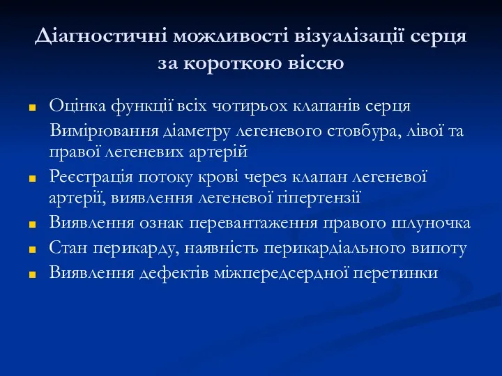 Діагностичні можливості візуалізації серця за короткою віссю Оцінка функції всіх