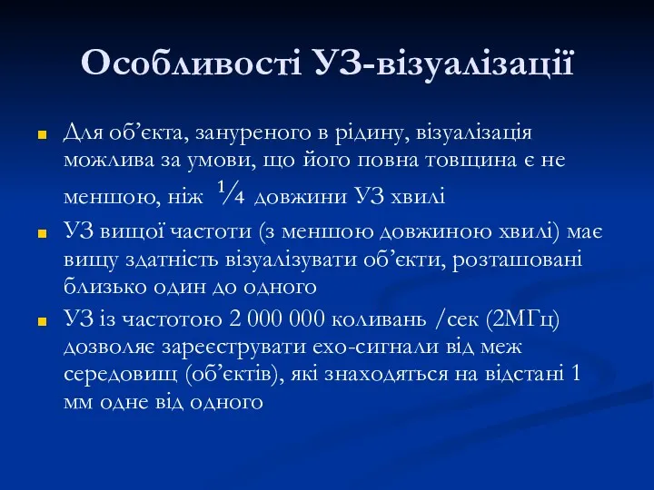 Особливості УЗ-візуалізації Для об’єкта, зануреного в рідину, візуалізація можлива за