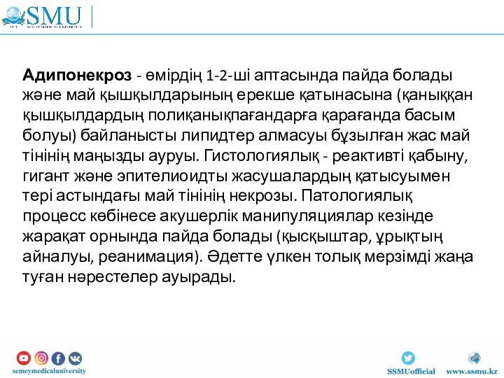 Адипонекроз - өмірдің 1-2-ші аптасында пайда болады және май қышқылдарының