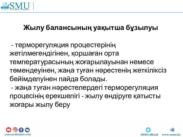 Жылу балансының уақытша бұзылуы - терморегуляция процестерінің жетілмегендігінен, қоршаған орта