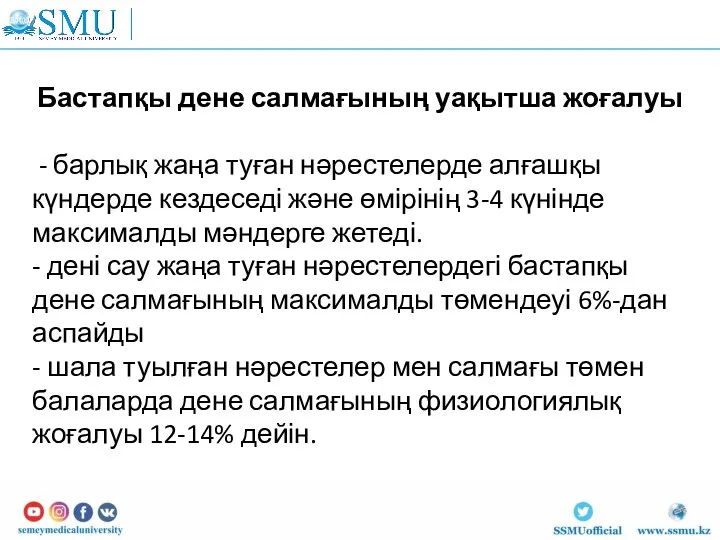 Бастапқы дене салмағының уақытша жоғалуы - барлық жаңа туған нәрестелерде