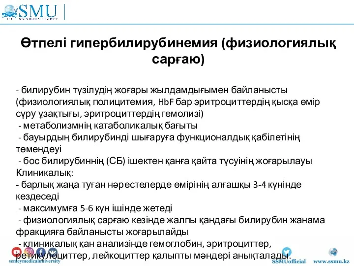 Өтпелі гипербилирубинемия (физиологиялық сарғаю) - билирубин түзілудің жоғары жылдамдығымен байланысты