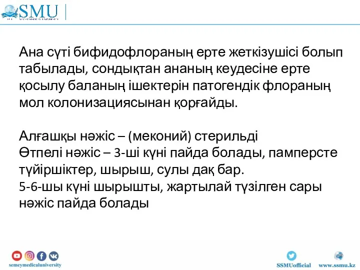 Ана сүті бифидофлораның ерте жеткізушісі болып табылады, сондықтан ананың кеудесіне