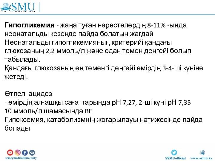 Гипогликемия - жаңа туған нәрестелердің 8-11% -ында неонатальды кезеңде пайда