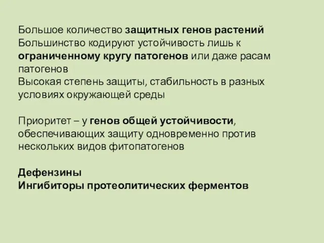 Большое количество защитных генов растений Большинство кодируют устойчивость лишь к