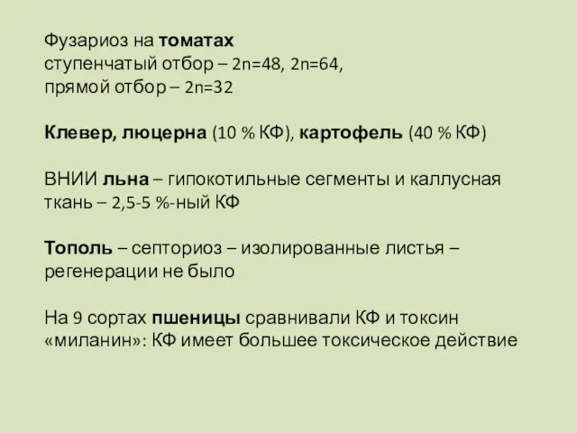 Фузариоз на томатах ступенчатый отбор – 2n=48, 2n=64, прямой отбор