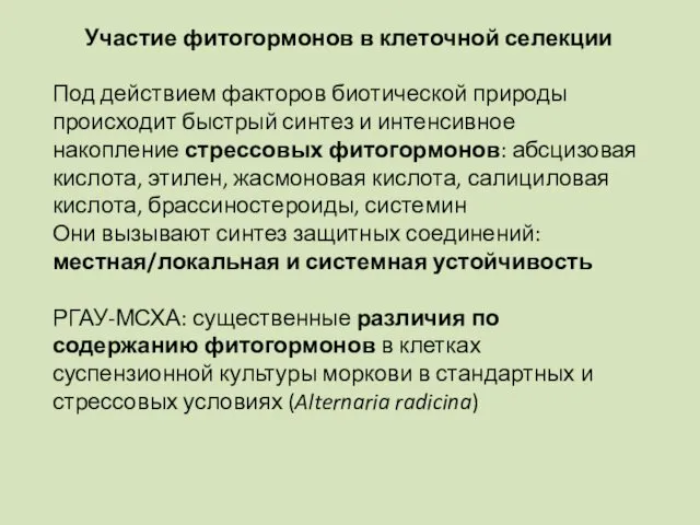 Участие фитогормонов в клеточной селекции Под действием факторов биотической природы