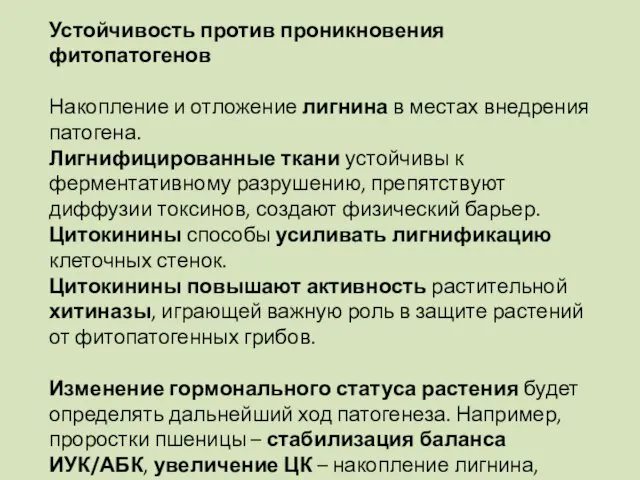 Устойчивость против проникновения фитопатогенов Накопление и отложение лигнина в местах