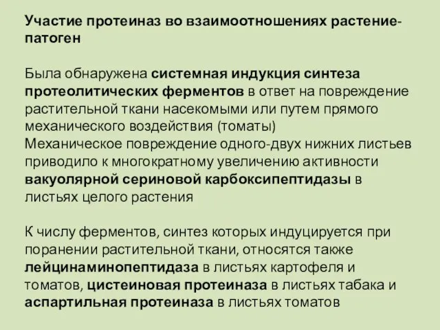 Участие протеиназ во взаимоотношениях растение-патоген Была обнаружена системная индукция синтеза