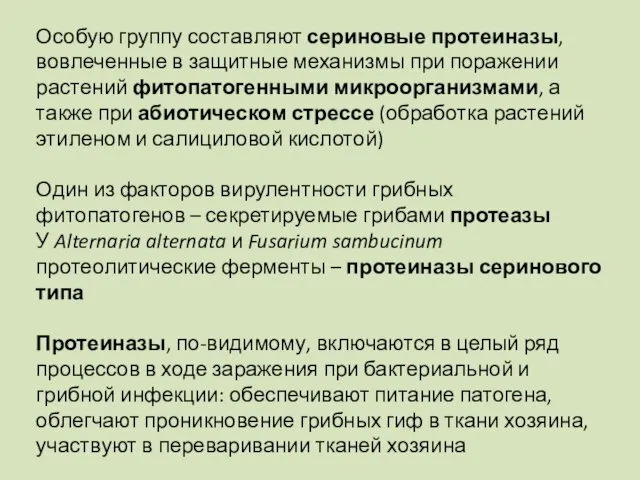 Особую группу составляют сериновые протеиназы, вовлеченные в защитные механизмы при