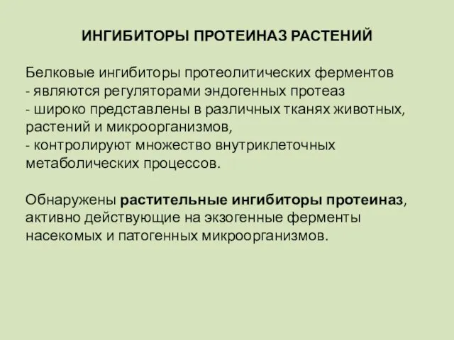 ИНГИБИТОРЫ ПРОТЕИНАЗ РАСТЕНИЙ Белковые ингибиторы протеолитических ферментов - являются регуляторами