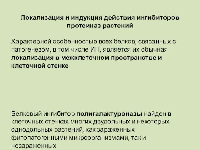 Локализация и индукция действия ингибиторов протеиназ растений Характерной особенностью всех