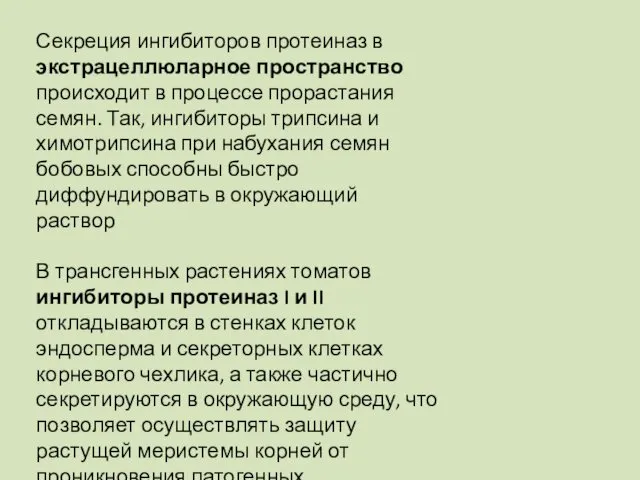 Секреция ингибиторов протеиназ в экстрацеллюларное пространство происходит в процессе прорастания