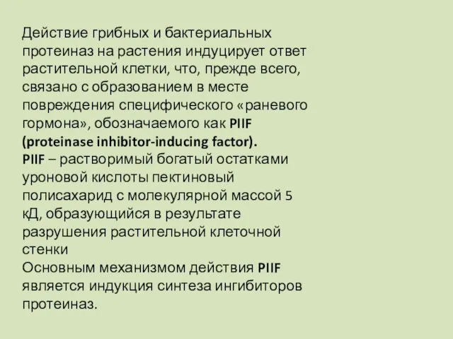 Действие грибных и бактериальных протеиназ на растения индуцирует ответ растительной