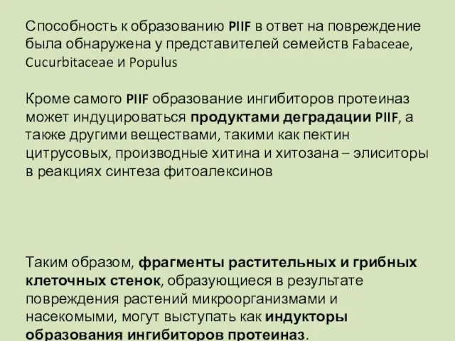 Способность к образованию PIIF в ответ на повреждение была обнаружена