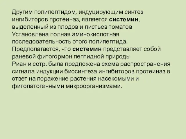 Другим полипептидом, индуцирующим синтез ингибиторов протеиназ, является системин, выделенный из