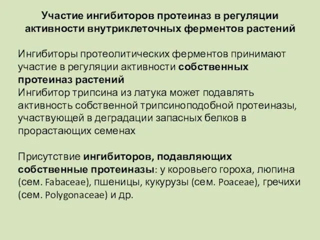 Участие ингибиторов протеиназ в регуляции активности внутриклеточных ферментов растений Ингибиторы