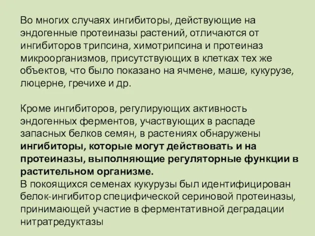 Во многих случаях ингибиторы, действующие на эндогенные протеиназы растений, отличаются