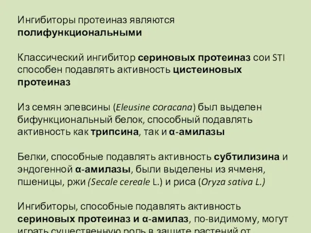 Ингибиторы протеиназ являются полифункциональными Классический ингибитор сериновых протеиназ сои STI