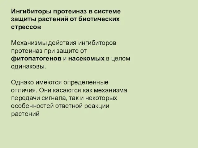 Ингибиторы протеиназ в системе защиты растений от биотических стрессов Механизмы