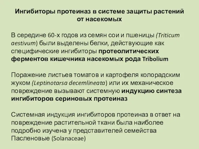 Ингибиторы протеиназ в системе защиты растений от насекомых В середине