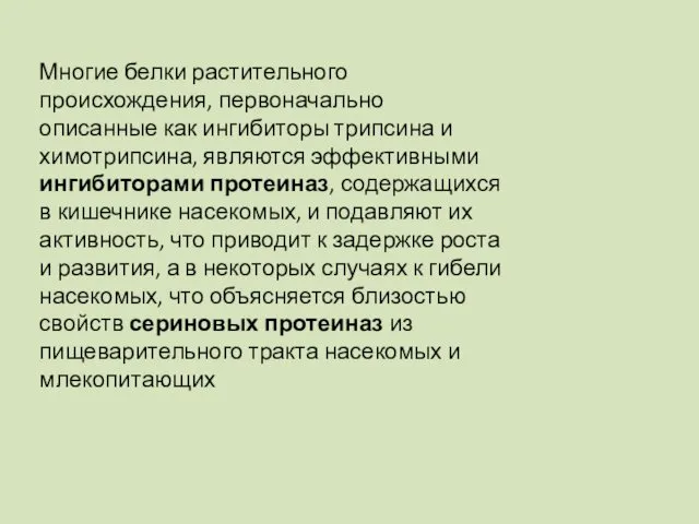 Многие белки растительного происхождения, первоначально описанные как ингибиторы трипсина и