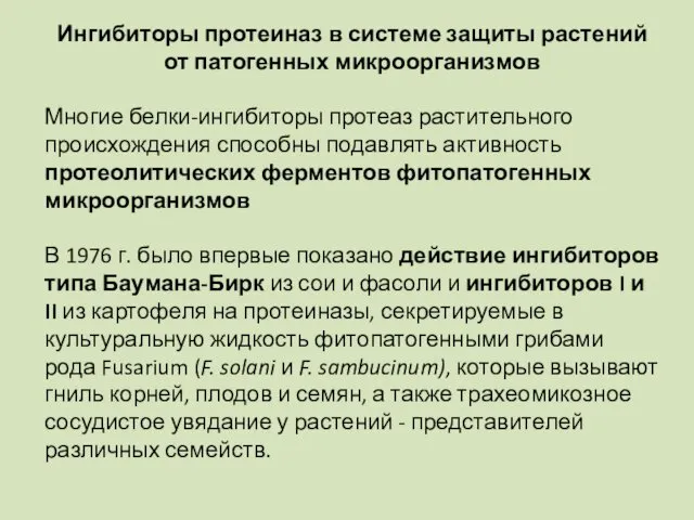 Ингибиторы протеиназ в системе защиты растений от патогенных микроорганизмов Многие