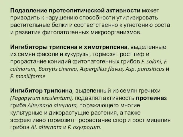 Подавление протеолитической активности может приводить к нарушению способности утилизировать растительные