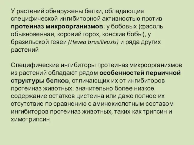 У растений обнаружены белки, обладающие специфической ингибиторной активностью против протеиназ