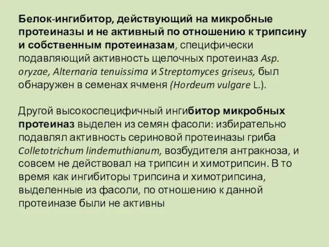 Белок-ингибитор, действующий на микробные протеиназы и не активный по отношению