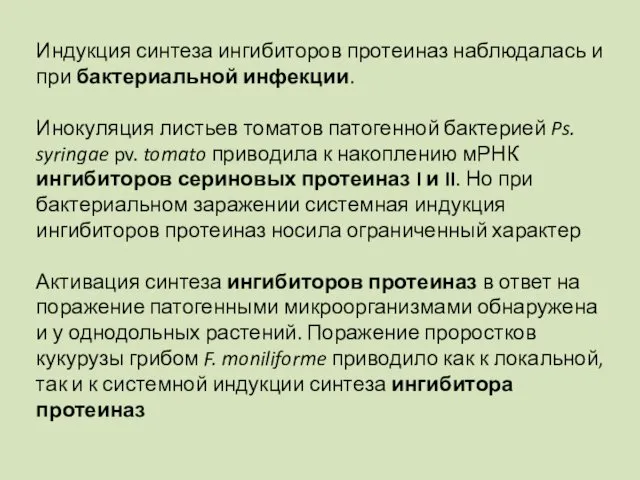 Индукция синтеза ингибиторов протеиназ наблюдалась и при бактериальной инфекции. Инокуляция