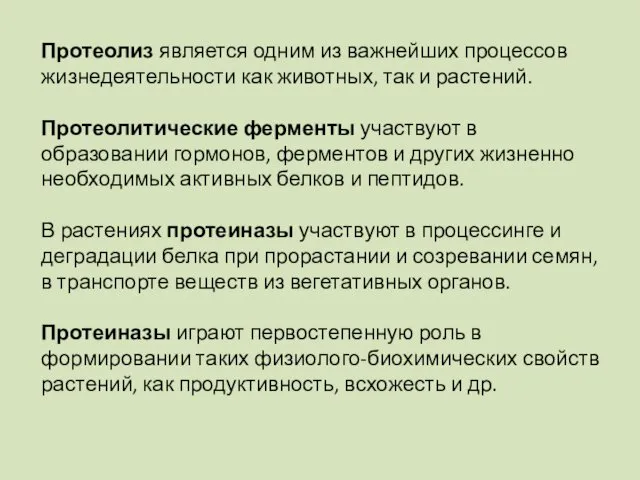 Протеолиз является одним из важнейших процессов жизнедеятельности как животных, так