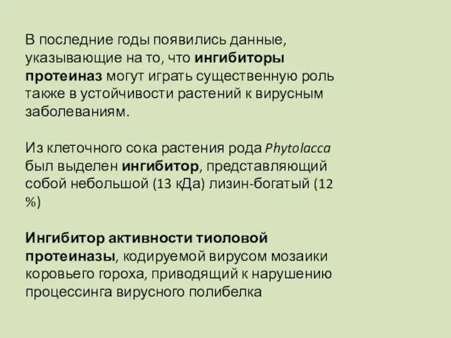 В последние годы появились данные, указывающие на то, что ингибиторы