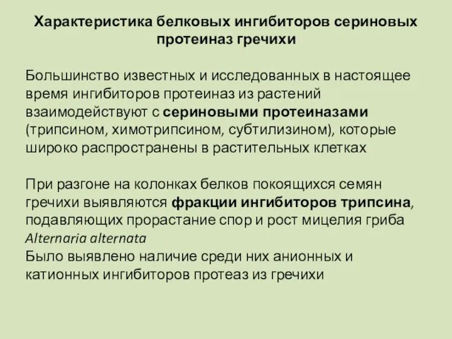 Характеристика белковых ингибиторов сериновых протеиназ гречихи Большинство известных и исследованных