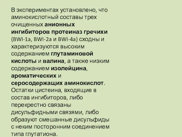 В экспериментах установлено, что аминокислотный составы трех очищенных анионных ингибиторов