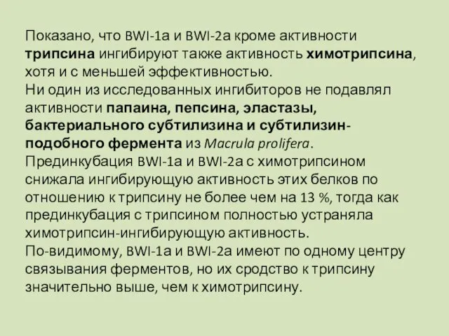 Показано, что BWI-1а и BWI-2а кроме активности трипсина ингибируют также