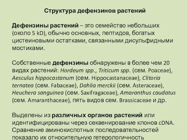 Структура дефензинов растений Дефензины растений – это семейство небольших (около