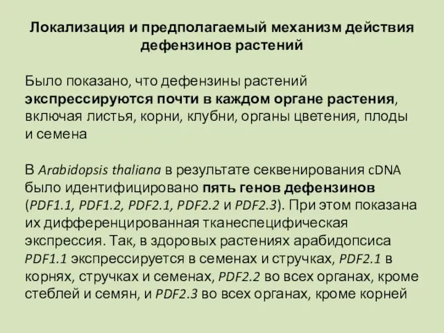 Локализация и предполагаемый механизм действия дефензинов растений Было показано, что