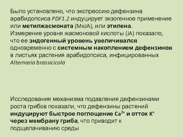 Было установлено, что экспрессию дефензина арабидопсиса PDF1.2 индуцирует экзогенное применение