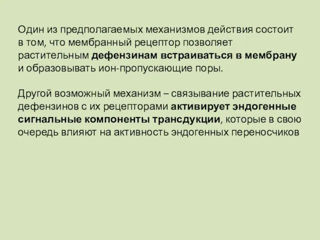 Один из предполагаемых механизмов действия состоит в том, что мембранный