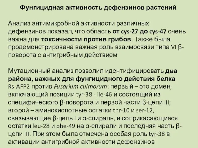 Фунгицидная активность дефензинов растений Анализ антимикробной активности различных дефензинов показал,