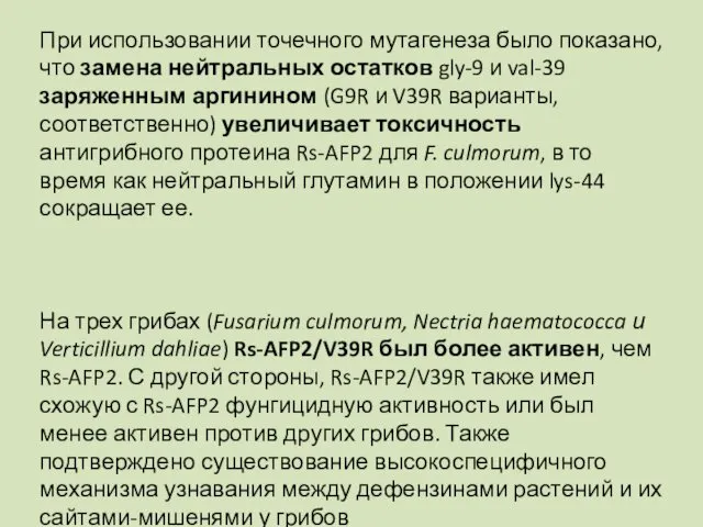 При использовании точечного мутагенеза было показано, что замена нейтральных остатков