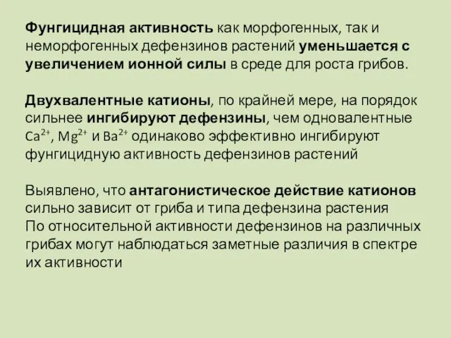 Фунгицидная активность как морфогенных, так и неморфогенных дефензинов растений уменьшается