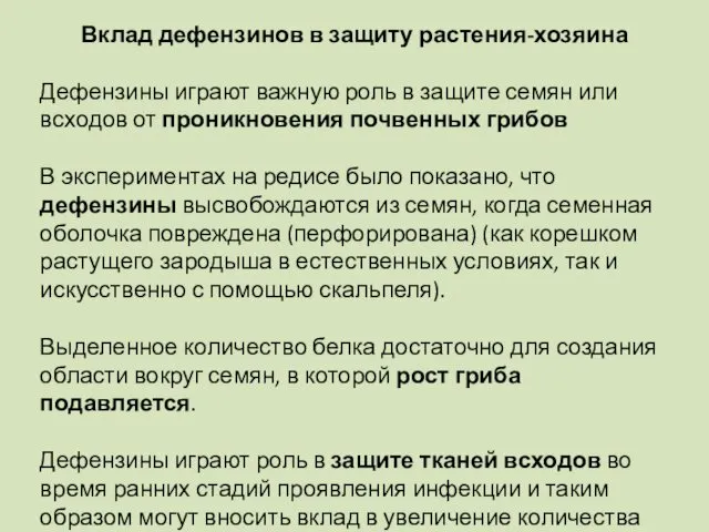 Вклад дефензинов в защиту растения-хозяина Дефензины играют важную роль в