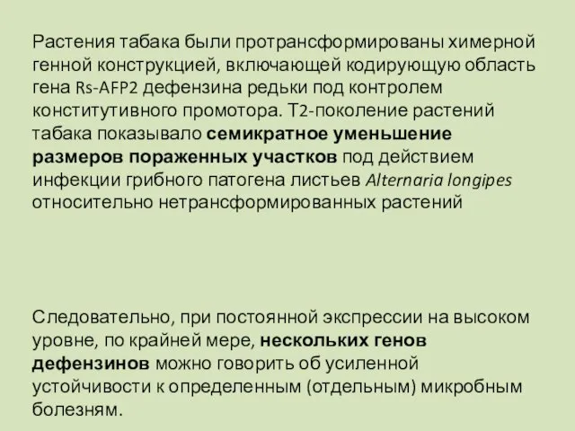 Растения табака были протрансформированы химерной генной конструкцией, включающей кодирующую область