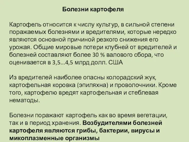 Болезни картофеля Картофель относится к числу культур, в сильной степени